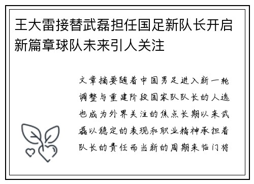 王大雷接替武磊担任国足新队长开启新篇章球队未来引人关注