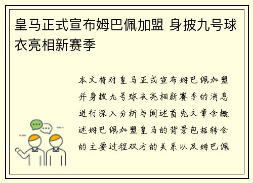 皇马正式宣布姆巴佩加盟 身披九号球衣亮相新赛季