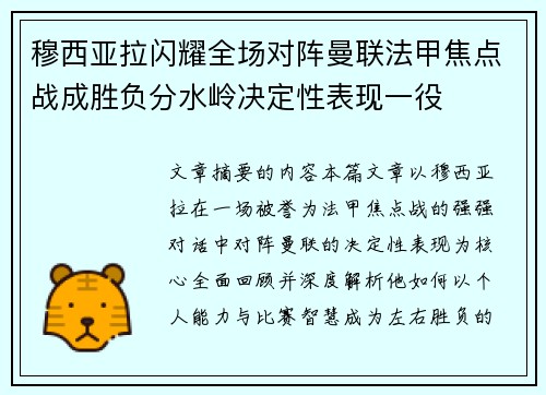 穆西亚拉闪耀全场对阵曼联法甲焦点战成胜负分水岭决定性表现一役