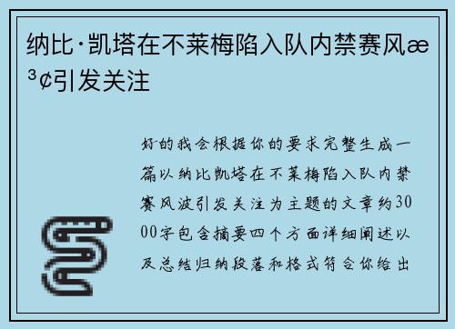 纳比·凯塔在不莱梅陷入队内禁赛风波引发关注