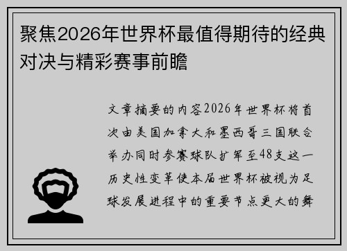 聚焦2026年世界杯最值得期待的经典对决与精彩赛事前瞻