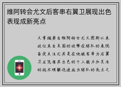 维阿转会尤文后客串右翼卫展现出色表现成新亮点