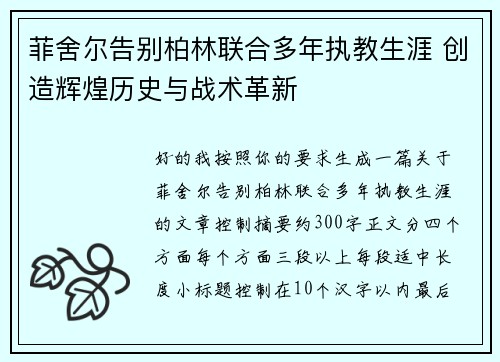 菲舍尔告别柏林联合多年执教生涯 创造辉煌历史与战术革新