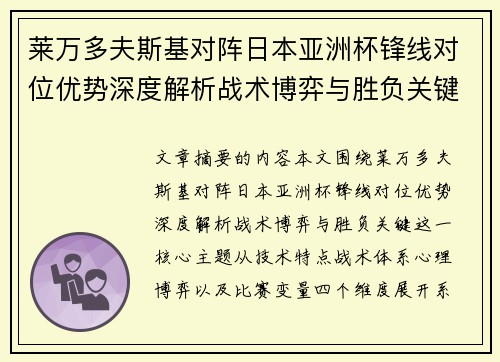 莱万多夫斯基对阵日本亚洲杯锋线对位优势深度解析战术博弈与胜负关键