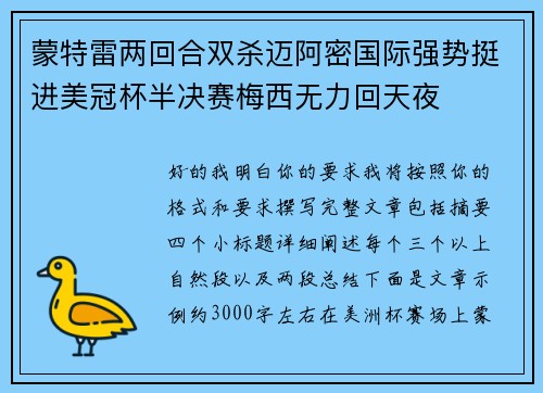 蒙特雷两回合双杀迈阿密国际强势挺进美冠杯半决赛梅西无力回天夜