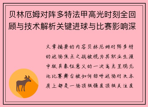 贝林厄姆对阵多特法甲高光时刻全回顾与技术解析关键进球与比赛影响深度拆解