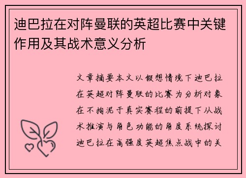 迪巴拉在对阵曼联的英超比赛中关键作用及其战术意义分析
