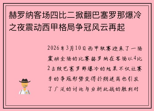 赫罗纳客场四比二掀翻巴塞罗那爆冷之夜震动西甲格局争冠风云再起