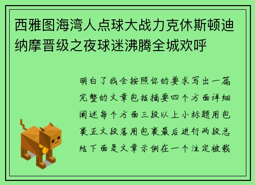 西雅图海湾人点球大战力克休斯顿迪纳摩晋级之夜球迷沸腾全城欢呼