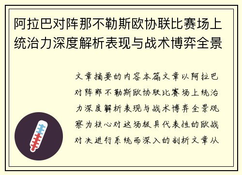 阿拉巴对阵那不勒斯欧协联比赛场上统治力深度解析表现与战术博弈全景观察