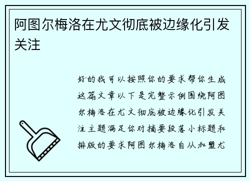 阿图尔梅洛在尤文彻底被边缘化引发关注