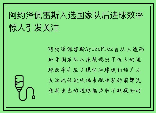 阿约泽佩雷斯入选国家队后进球效率惊人引发关注