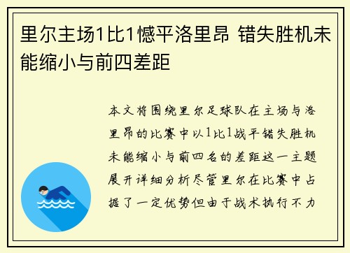里尔主场1比1憾平洛里昂 错失胜机未能缩小与前四差距