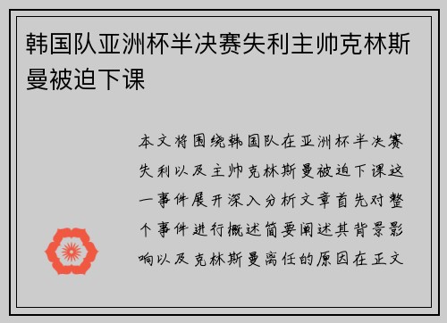 韩国队亚洲杯半决赛失利主帅克林斯曼被迫下课