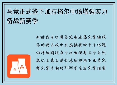 马竞正式签下加拉格尔中场增强实力备战新赛季