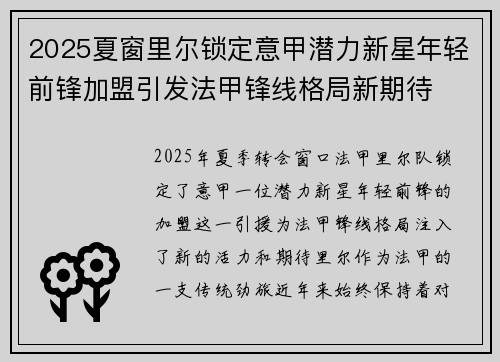 2025夏窗里尔锁定意甲潜力新星年轻前锋加盟引发法甲锋线格局新期待