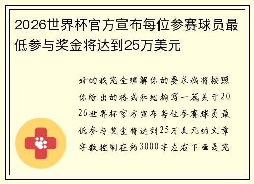 2026世界杯官方宣布每位参赛球员最低参与奖金将达到25万美元