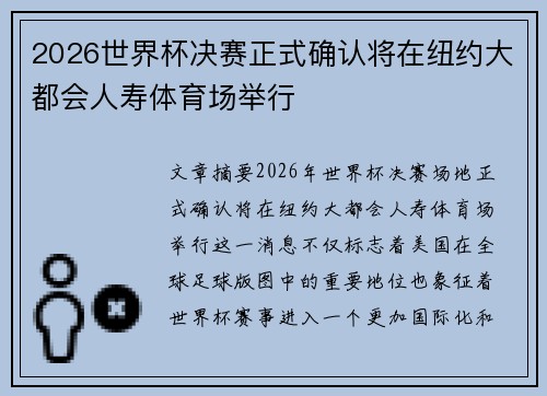 2026世界杯决赛正式确认将在纽约大都会人寿体育场举行