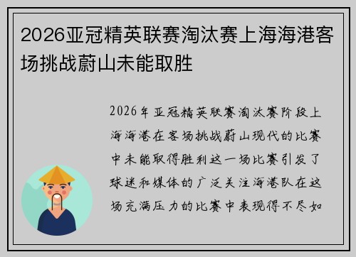 2026亚冠精英联赛淘汰赛上海海港客场挑战蔚山未能取胜