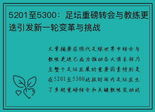 5201至5300：足坛重磅转会与教练更迭引发新一轮变革与挑战