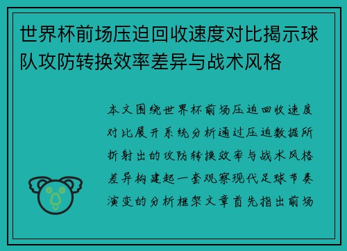 世界杯前场压迫回收速度对比揭示球队攻防转换效率差异与战术风格