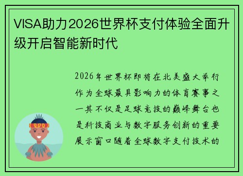 VISA助力2026世界杯支付体验全面升级开启智能新时代