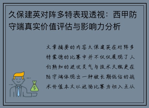 久保建英对阵多特表现透视：西甲防守端真实价值评估与影响力分析