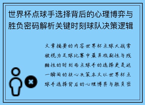 世界杯点球手选择背后的心理博弈与胜负密码解析关键时刻球队决策逻辑研究