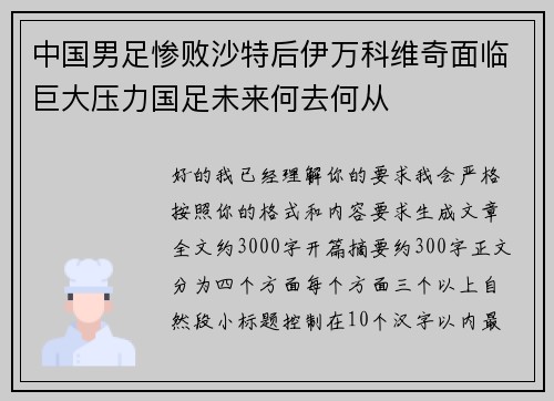 中国男足惨败沙特后伊万科维奇面临巨大压力国足未来何去何从
