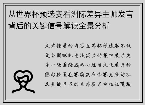 从世界杯预选赛看洲际差异主帅发言背后的关键信号解读全景分析