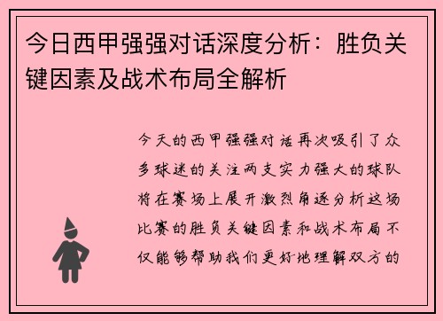 今日西甲强强对话深度分析：胜负关键因素及战术布局全解析