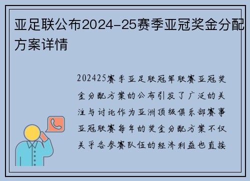 亚足联公布2024-25赛季亚冠奖金分配方案详情