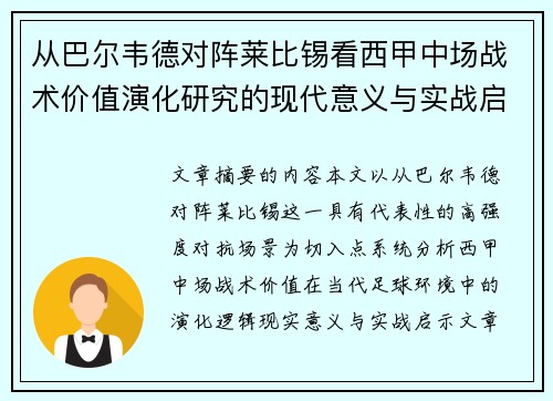 从巴尔韦德对阵莱比锡看西甲中场战术价值演化研究的现代意义与实战启示