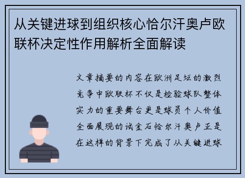 从关键进球到组织核心恰尔汗奥卢欧联杯决定性作用解析全面解读