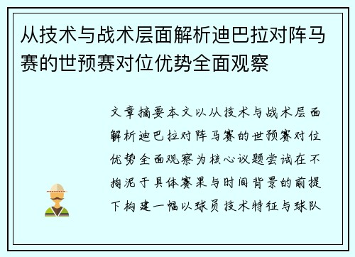 从技术与战术层面解析迪巴拉对阵马赛的世预赛对位优势全面观察