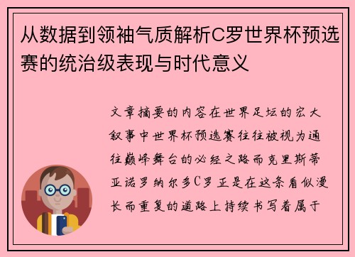 从数据到领袖气质解析C罗世界杯预选赛的统治级表现与时代意义