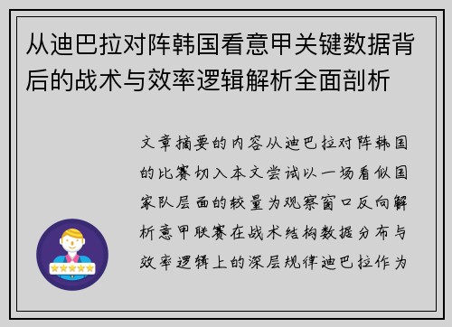 从迪巴拉对阵韩国看意甲关键数据背后的战术与效率逻辑解析全面剖析