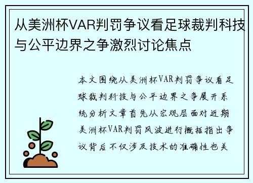 从美洲杯VAR判罚争议看足球裁判科技与公平边界之争激烈讨论焦点