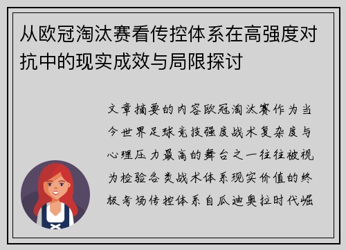 从欧冠淘汰赛看传控体系在高强度对抗中的现实成效与局限探讨