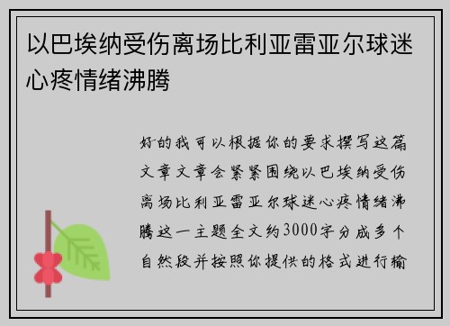 以巴埃纳受伤离场比利亚雷亚尔球迷心疼情绪沸腾