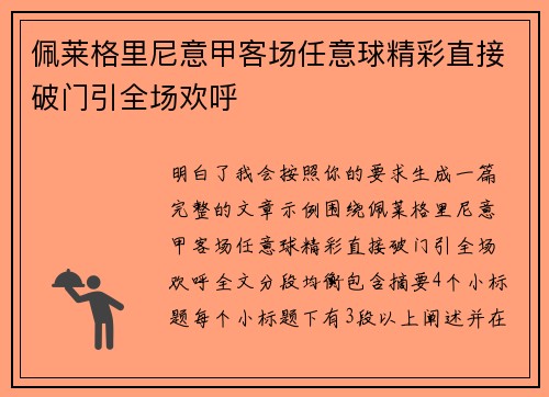 佩莱格里尼意甲客场任意球精彩直接破门引全场欢呼