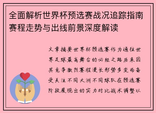 全面解析世界杯预选赛战况追踪指南赛程走势与出线前景深度解读