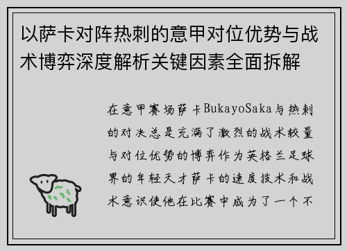 以萨卡对阵热刺的意甲对位优势与战术博弈深度解析关键因素全面拆解