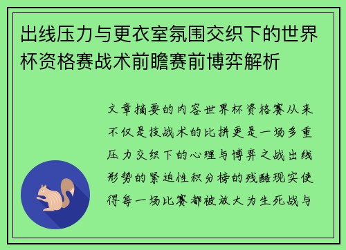 出线压力与更衣室氛围交织下的世界杯资格赛战术前瞻赛前博弈解析