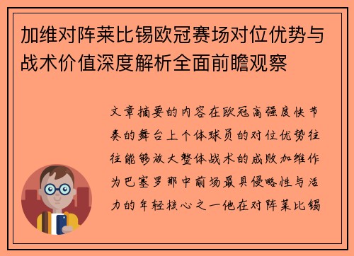 加维对阵莱比锡欧冠赛场对位优势与战术价值深度解析全面前瞻观察