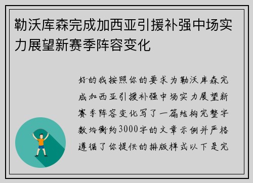 勒沃库森完成加西亚引援补强中场实力展望新赛季阵容变化