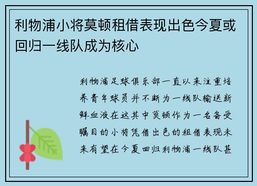 利物浦小将莫顿租借表现出色今夏或回归一线队成为核心