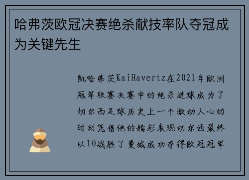 哈弗茨欧冠决赛绝杀献技率队夺冠成为关键先生