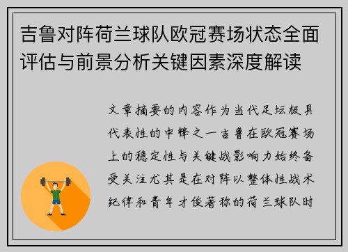 吉鲁对阵荷兰球队欧冠赛场状态全面评估与前景分析关键因素深度解读