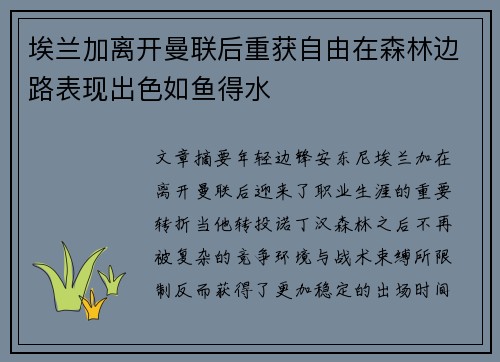 埃兰加离开曼联后重获自由在森林边路表现出色如鱼得水